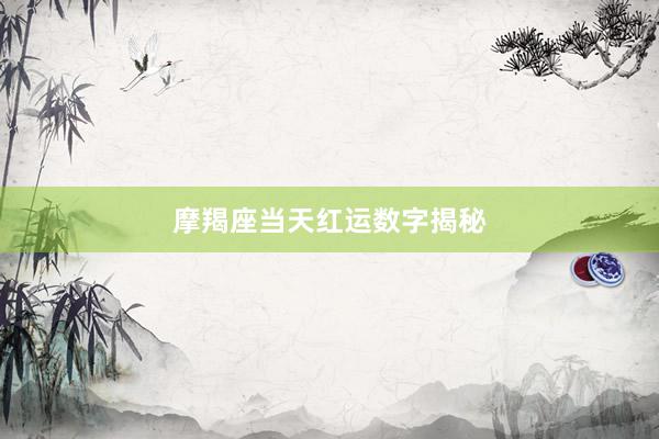 摩羯座当天红运数字揭秘