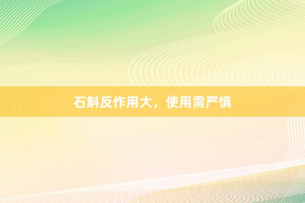 石斛反作用大，使用需严慎