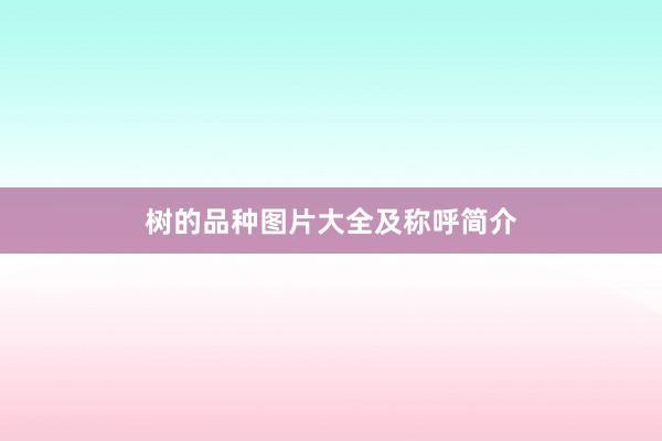 树的品种图片大全及称呼简介