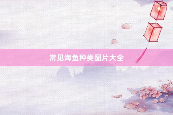 常见海鱼种类图片大全